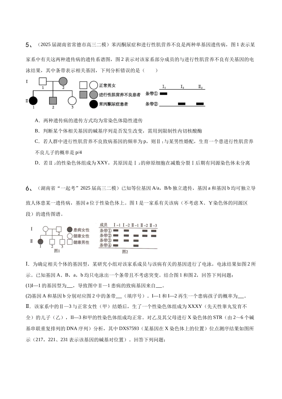 专题02 遗传与进化(学生版).docx_第3页