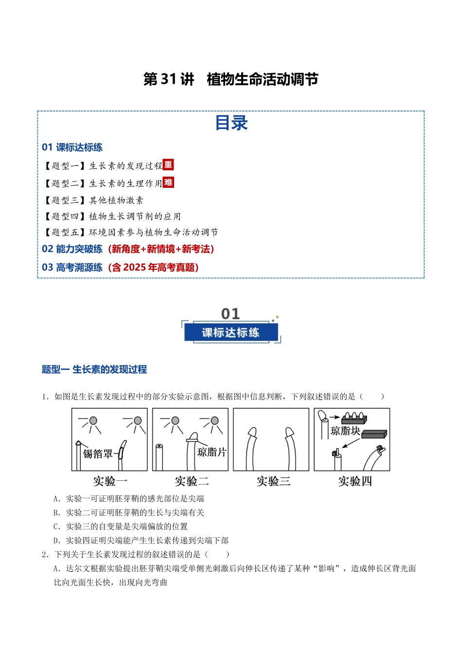 第31讲 植物生命活动调节（专项训练）（学生版）.docx_第1页