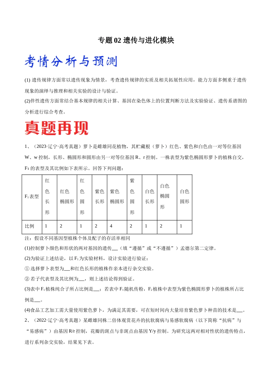 专题02 遗传与进化模块（东北三省通用）（解析版）.docx_第1页