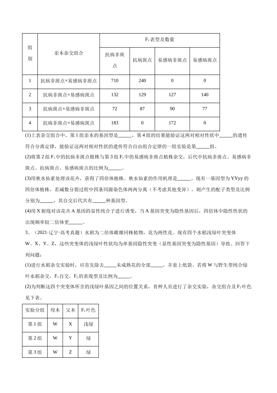 专题02 遗传与进化模块（东北三省通用）（解析版）.docx_第2页