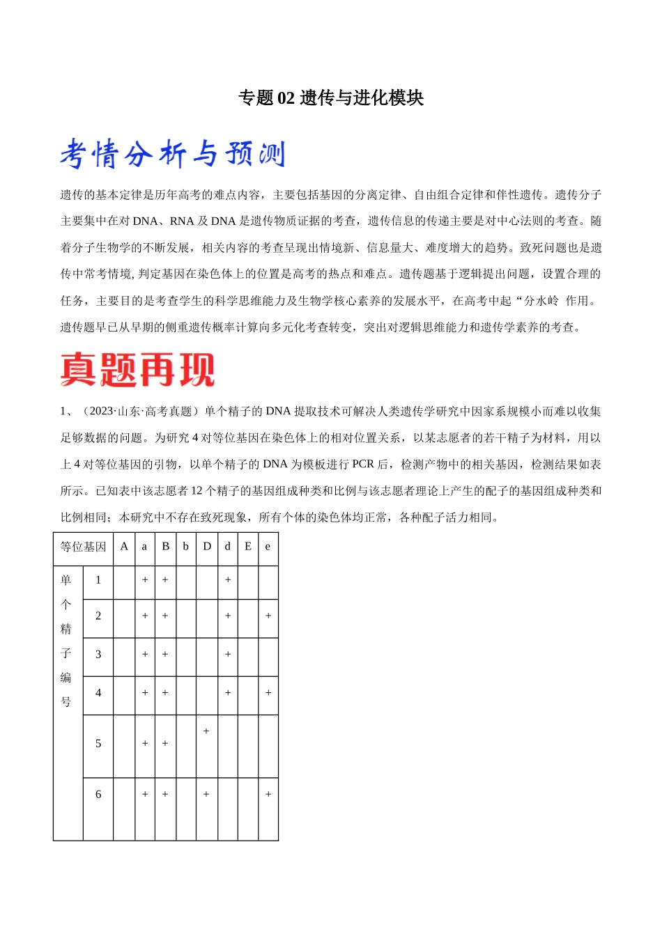 专题02 遗传与进化模块(山东卷)(解析版).docx_第1页