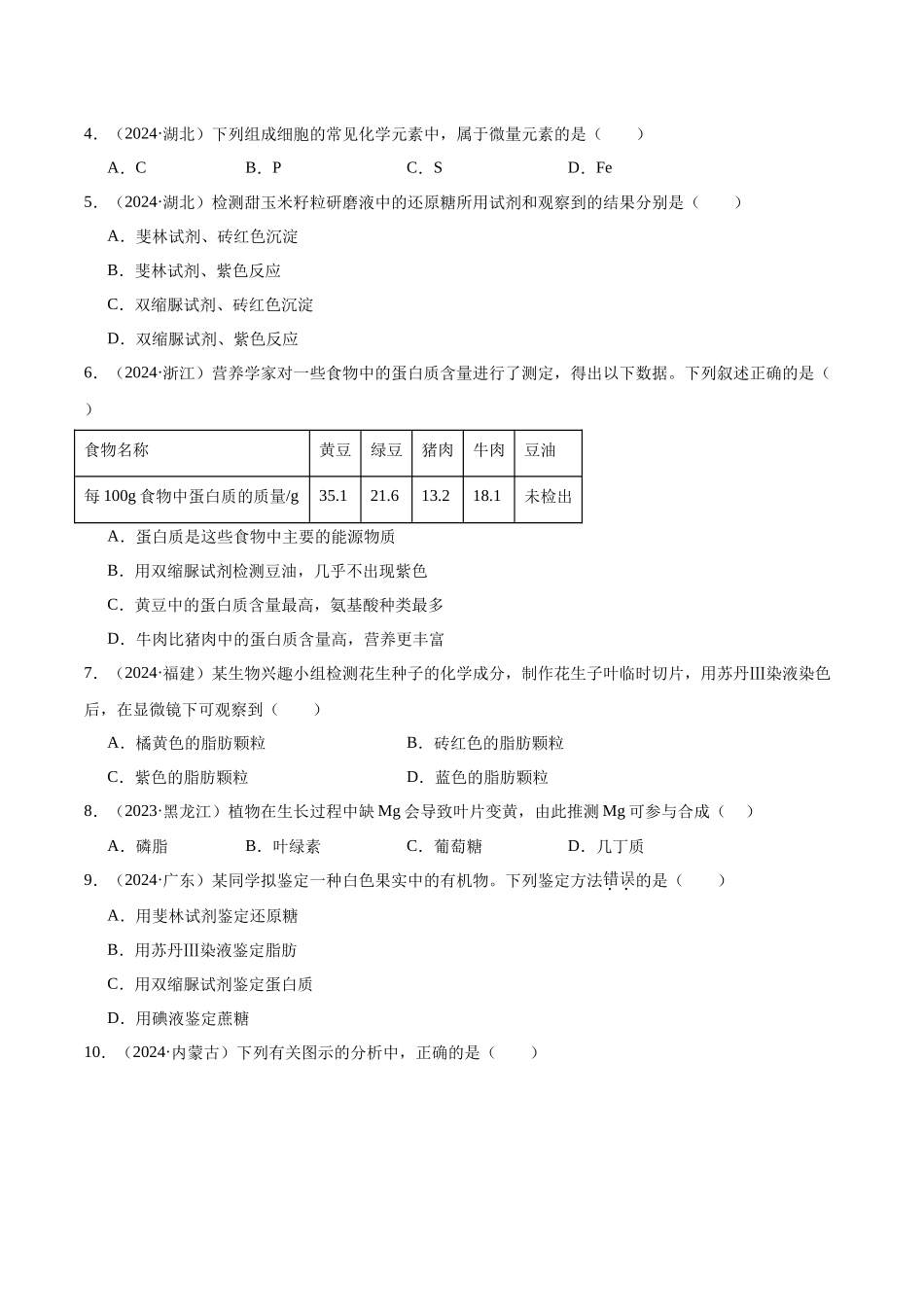 专题02 组成细胞的分子(学生版).docx_第2页