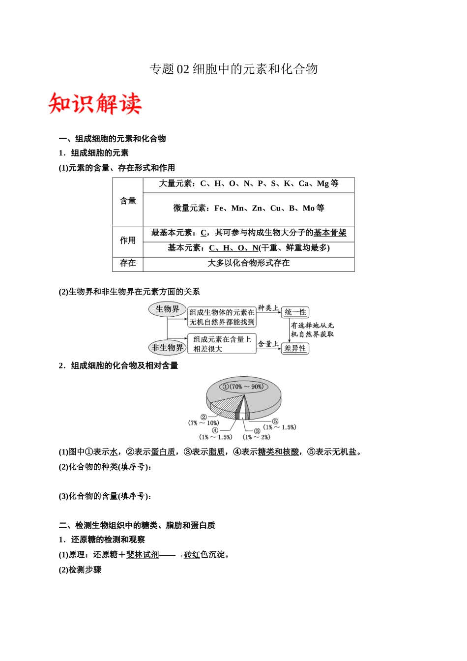 专题2 细胞中的元素和化合物(解析版).docx_第1页