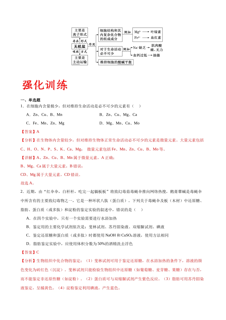 专题2 细胞中的元素和化合物(解析版).docx_第3页