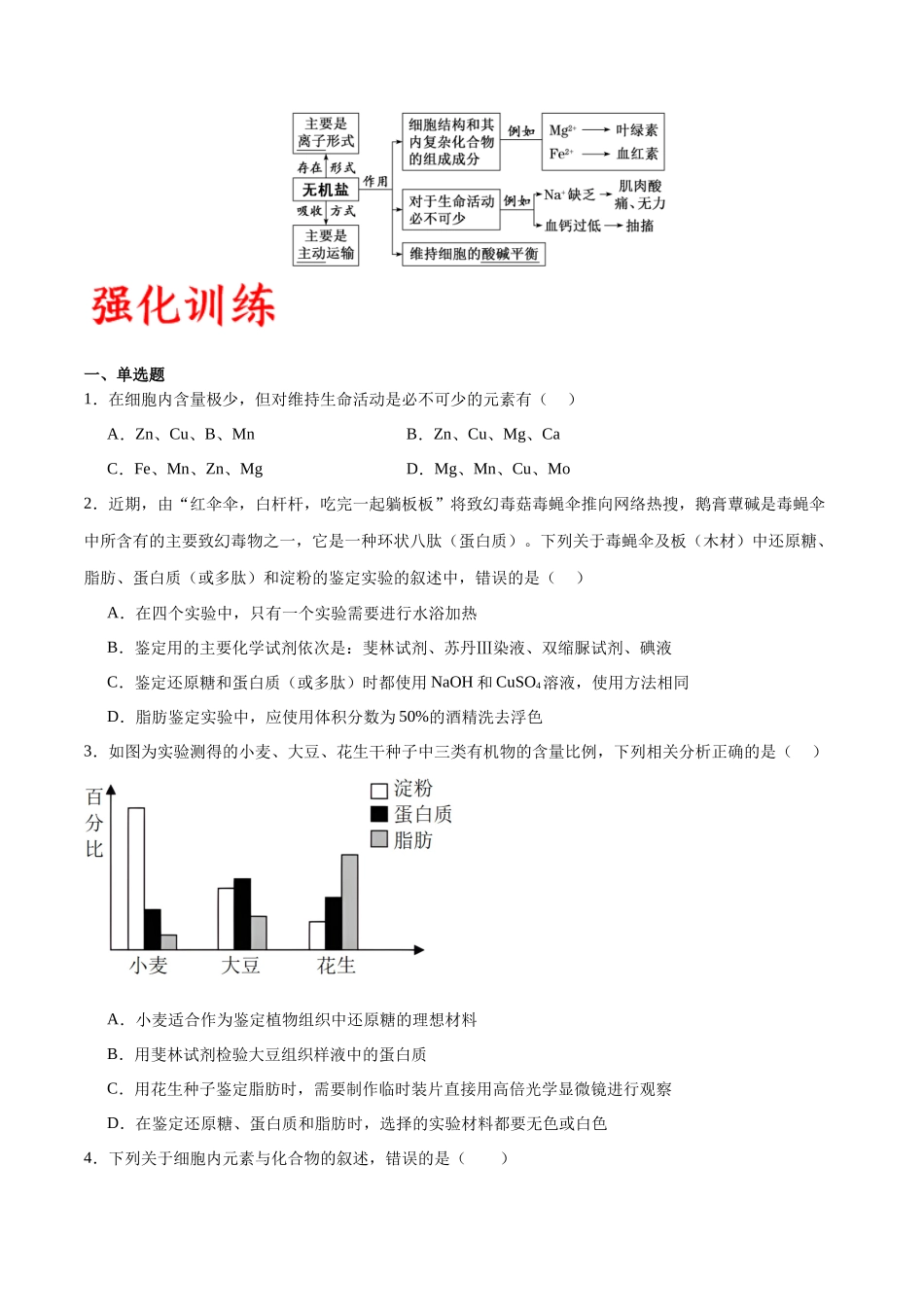 专题2 细胞中的元素和化合物(原卷版) .docx_第3页
