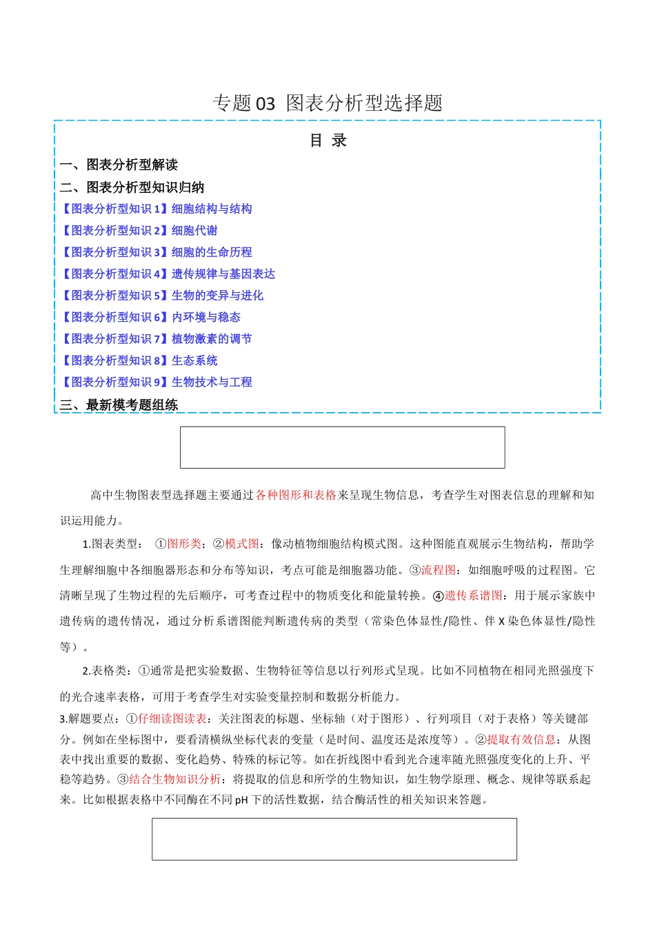 专题03 图表分析型选择题(解析版).docx_第1页