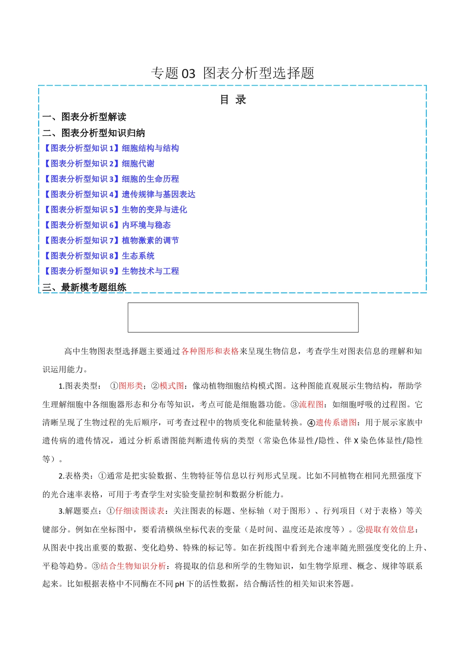 专题03  图表分析型选择题（原卷版）.docx_第1页