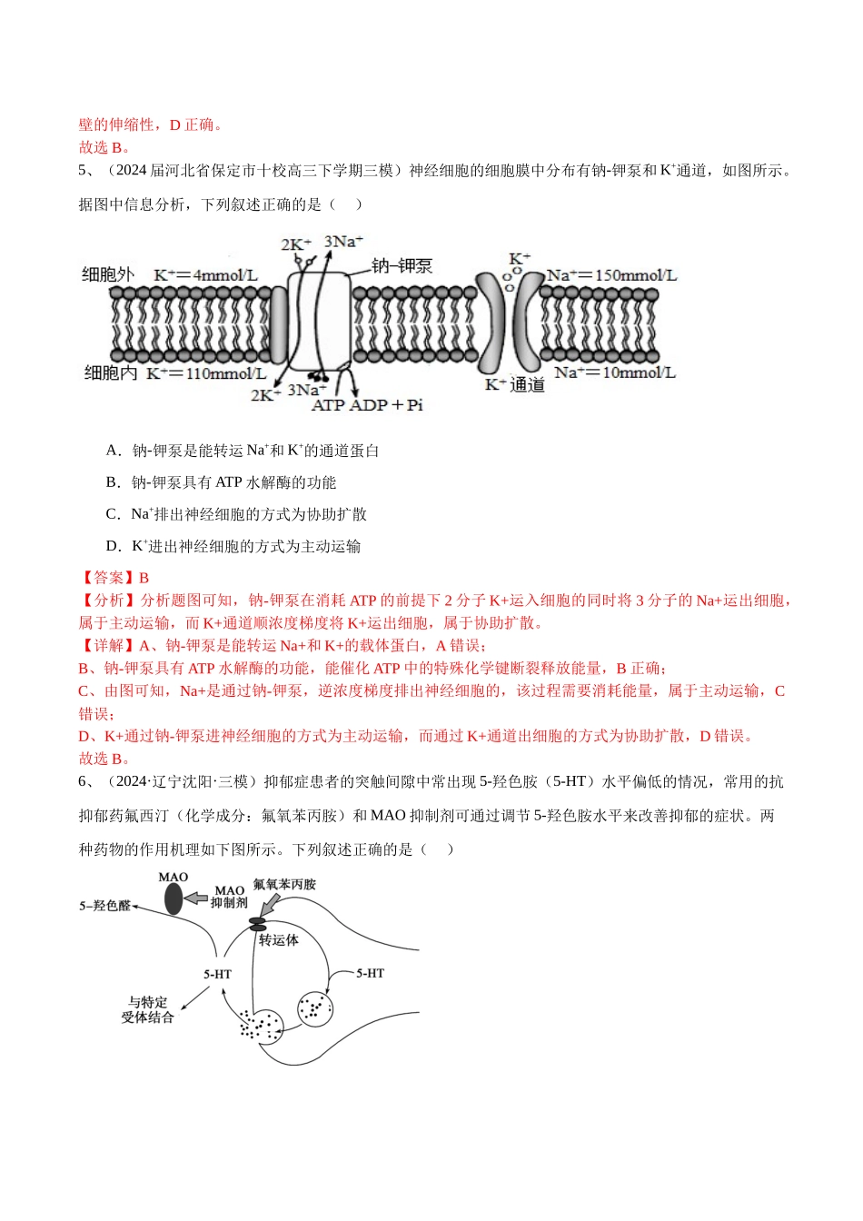 专题03  物质运输、酶和ATP（教师版）.docx_第3页