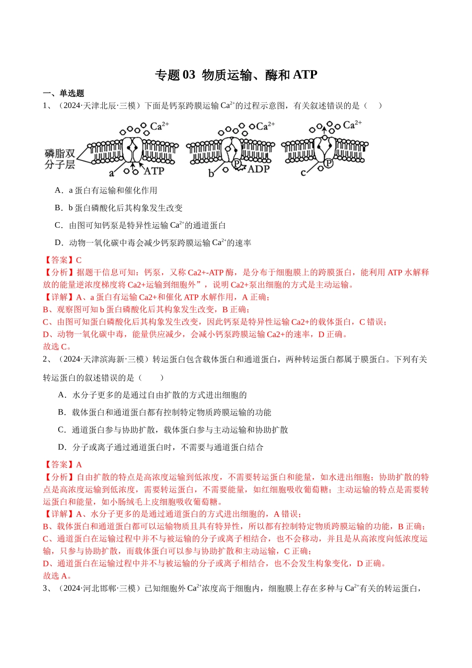 专题03 物质运输、酶和ATP(解析版).docx_第1页
