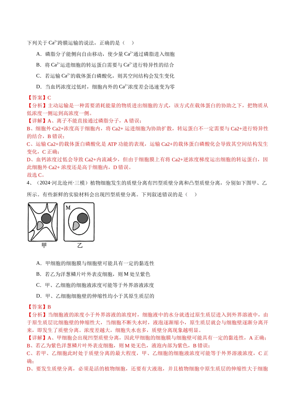 专题03 物质运输、酶和ATP(解析版).docx_第2页