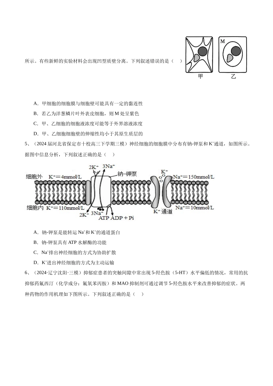 专题03 物质运输、酶和ATP(原卷版).docx_第2页