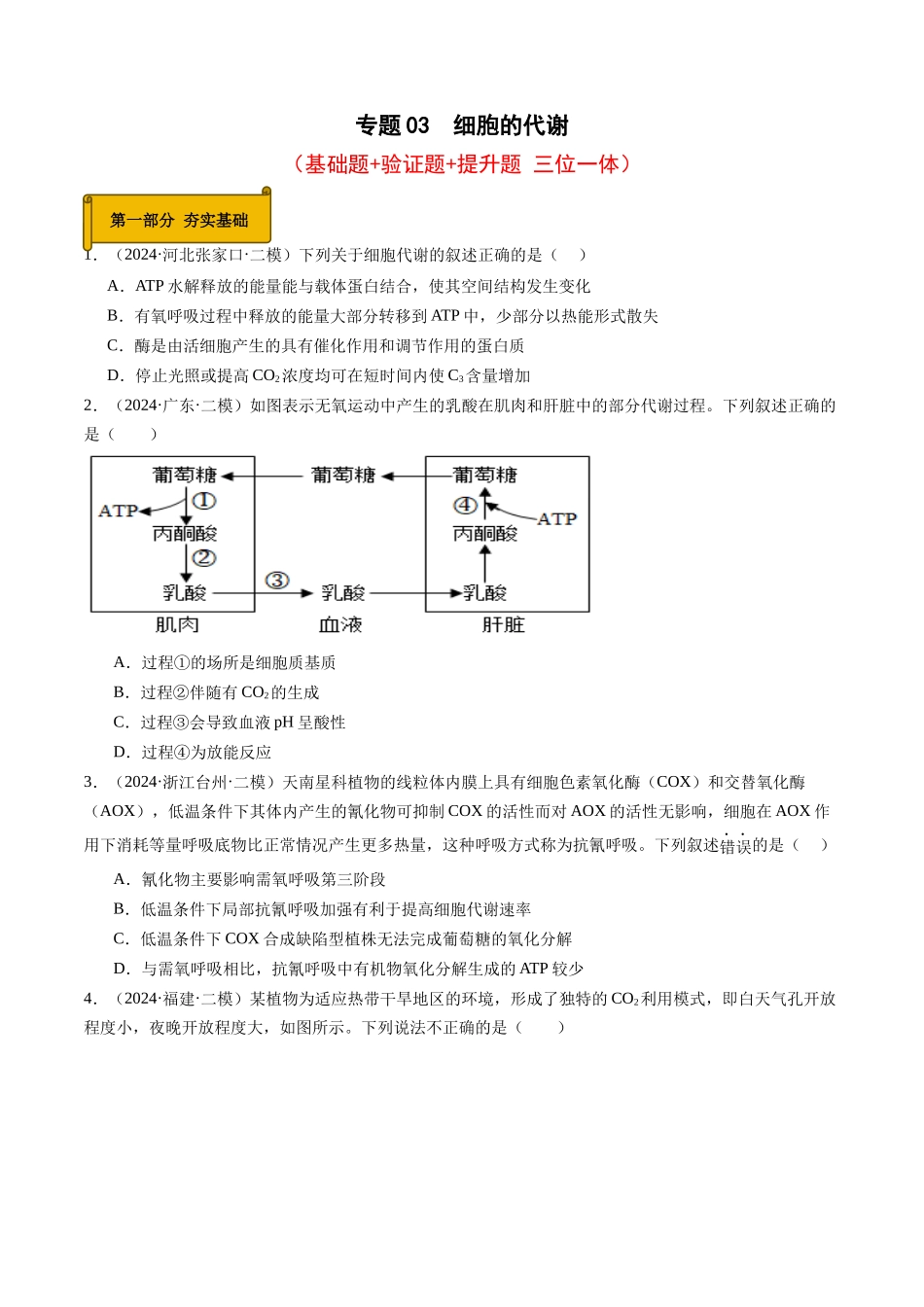 专题03  细胞的代谢（学生版）.docx_第1页