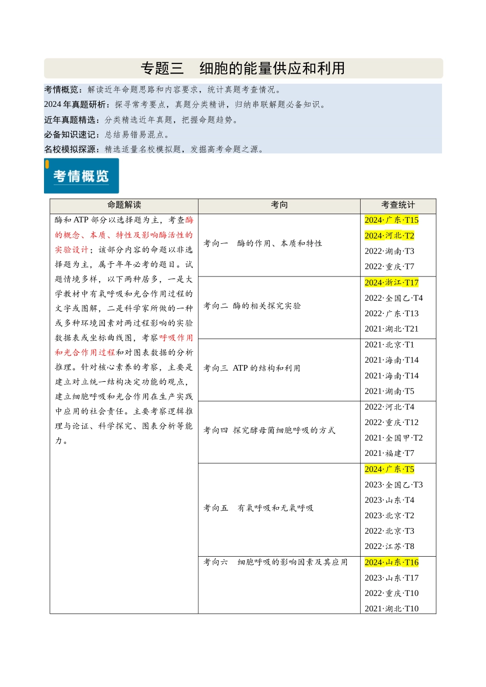 专题03 细胞的能量供应和利用(新高考通用)(原卷版).docx_第1页
