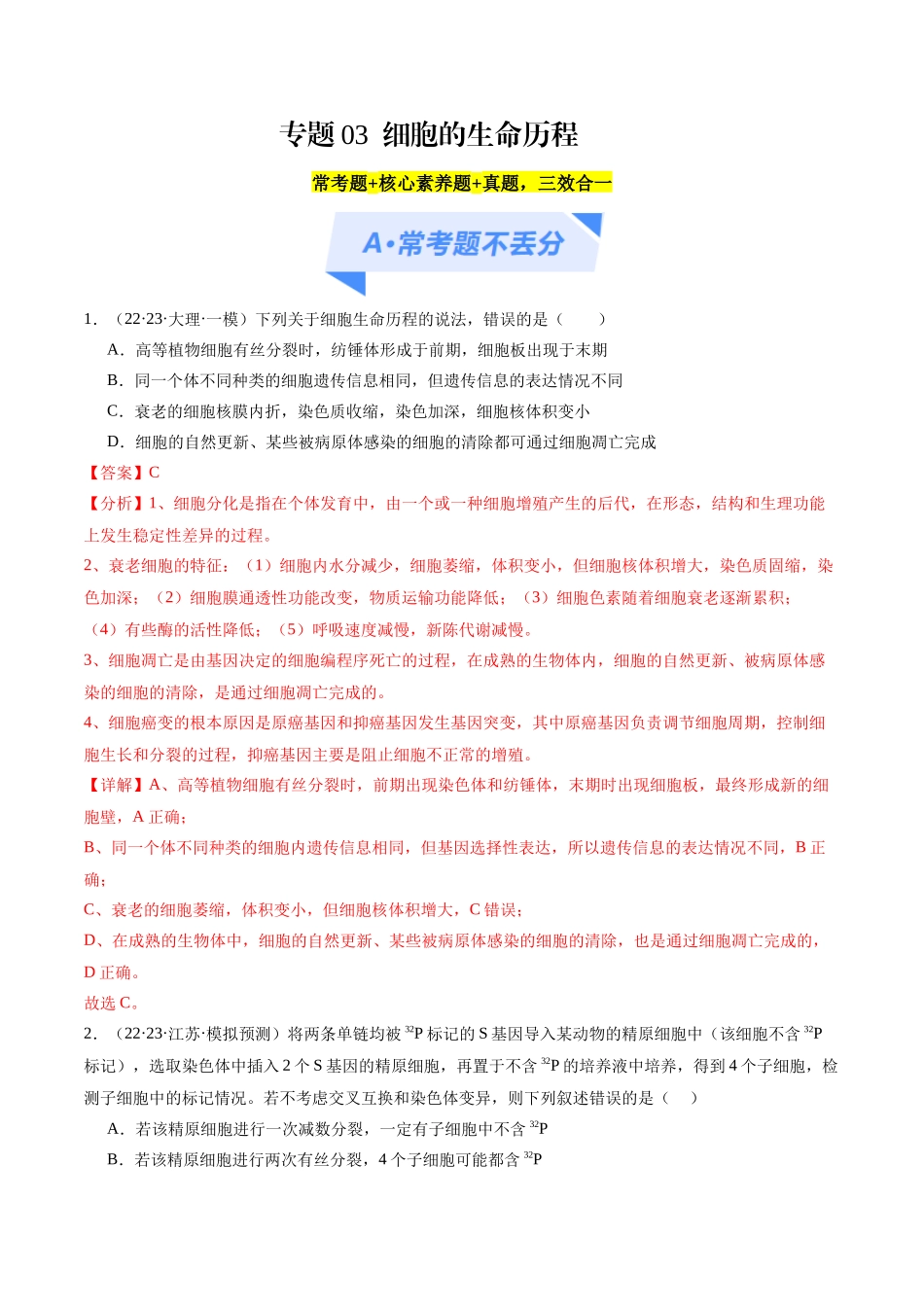 专题03 细胞的生命历程(分层练)(解析版).docx_第1页