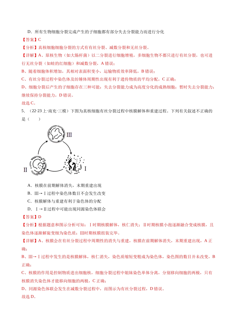 专题03 细胞的生命历程(分层练)(解析版).docx_第3页