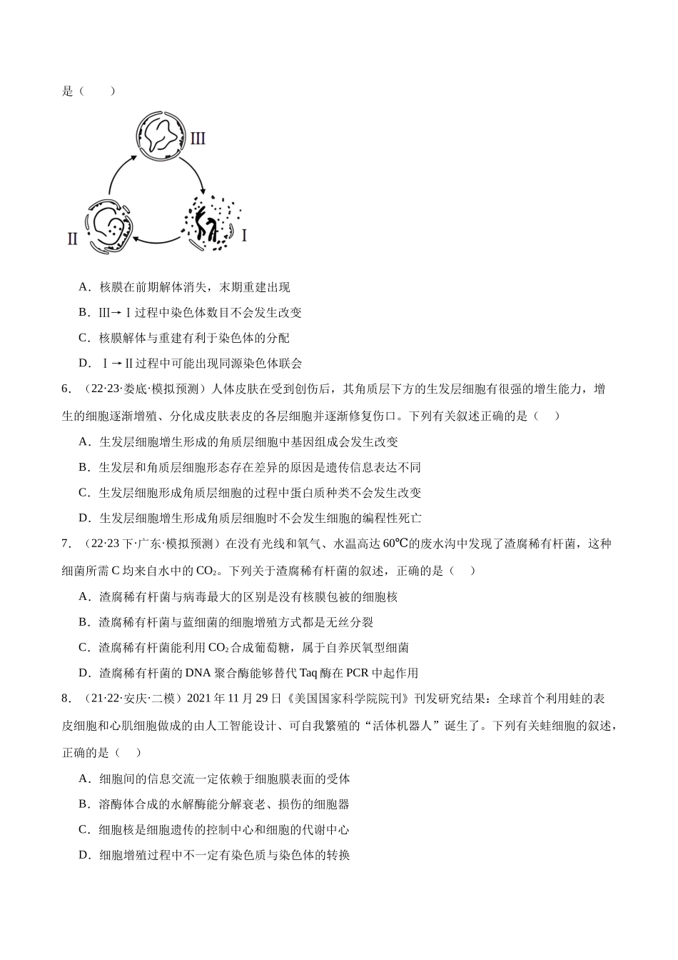 专题03 细胞的生命历程(分层练)(原卷版).docx_第2页