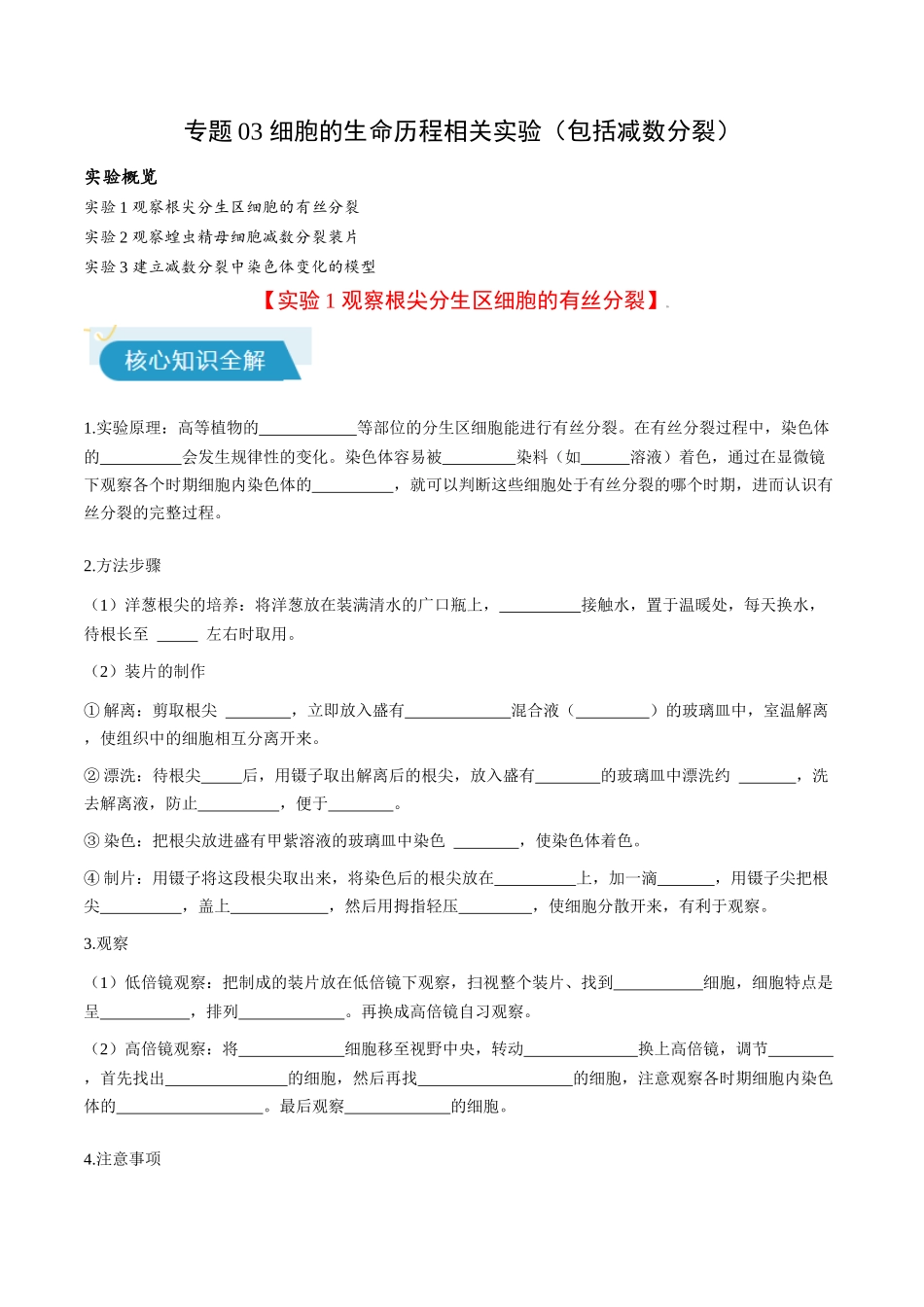 专题03 细胞生命历程相关实验包括减数分裂(教师版).docx_第1页