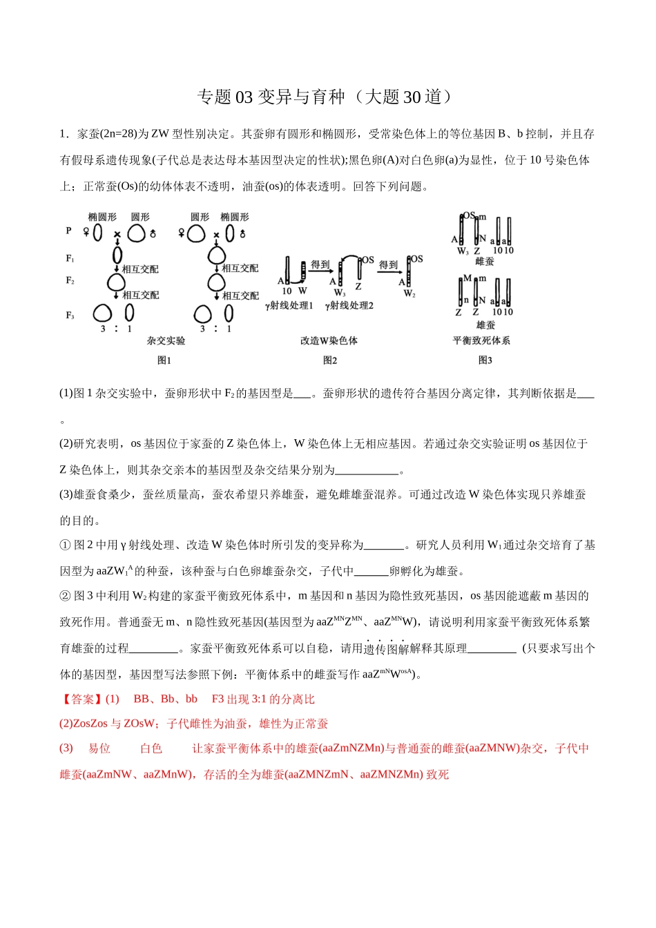 专题03 变异与育种(大题30道)(解析版).docx_第1页