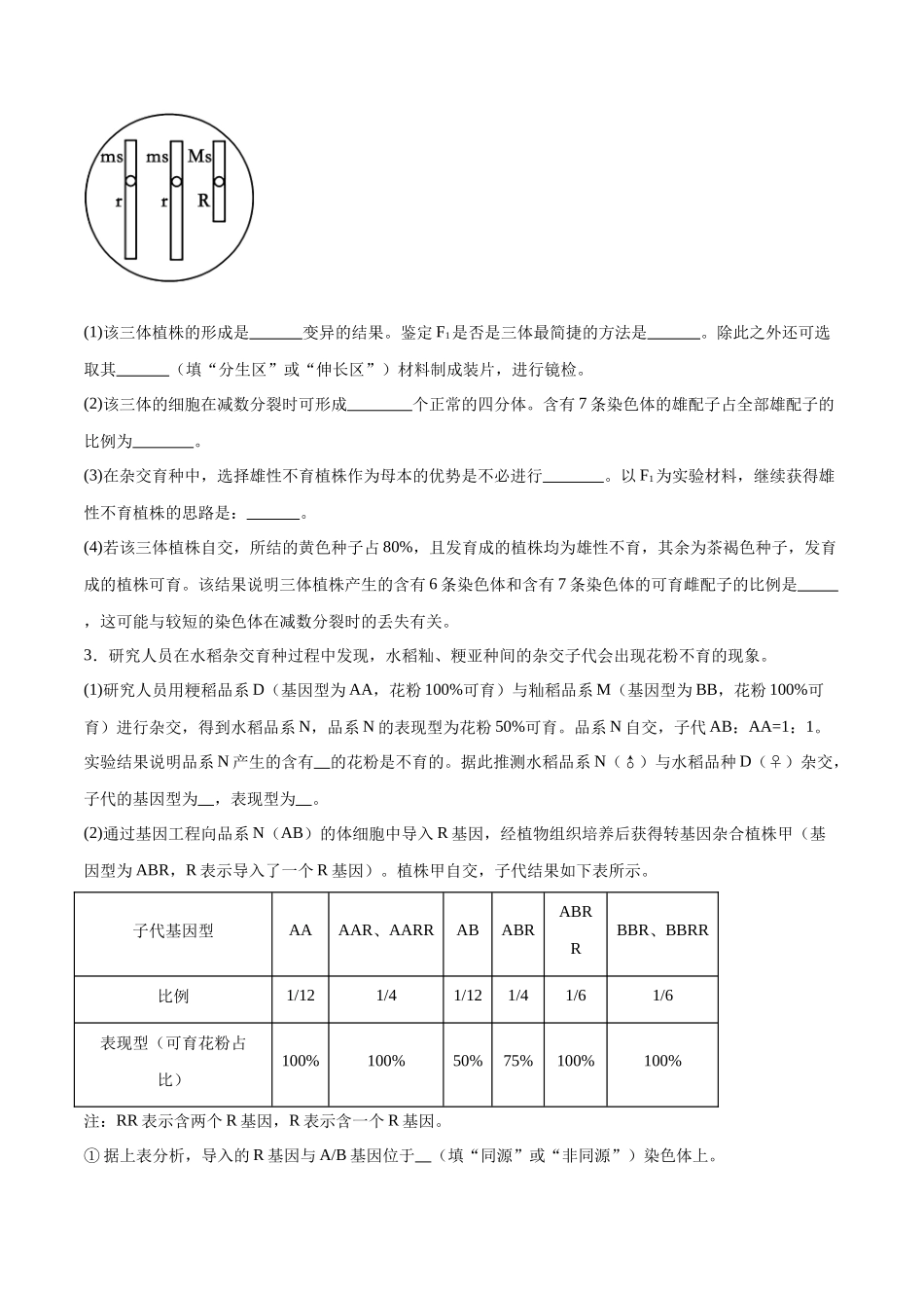 专题03 变异与育种(大题30道)(原卷版).docx_第2页