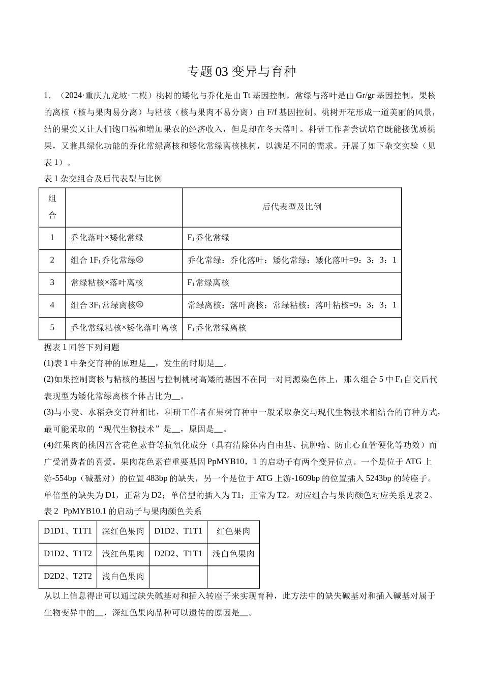 专题03 变异与育种(解析版).docx_第1页