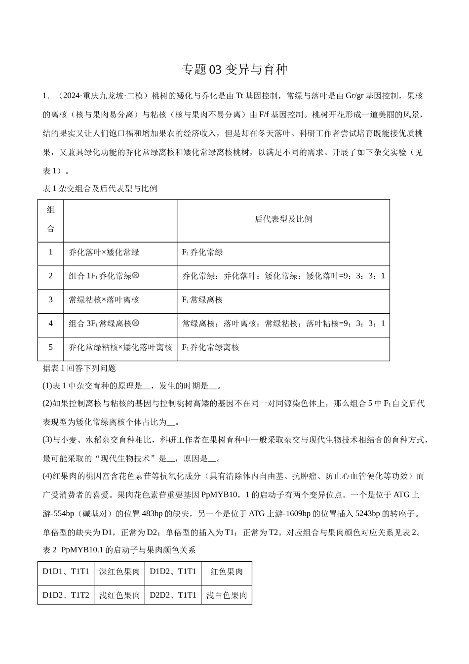 专题03 变异与育种（原卷版).docx_第1页