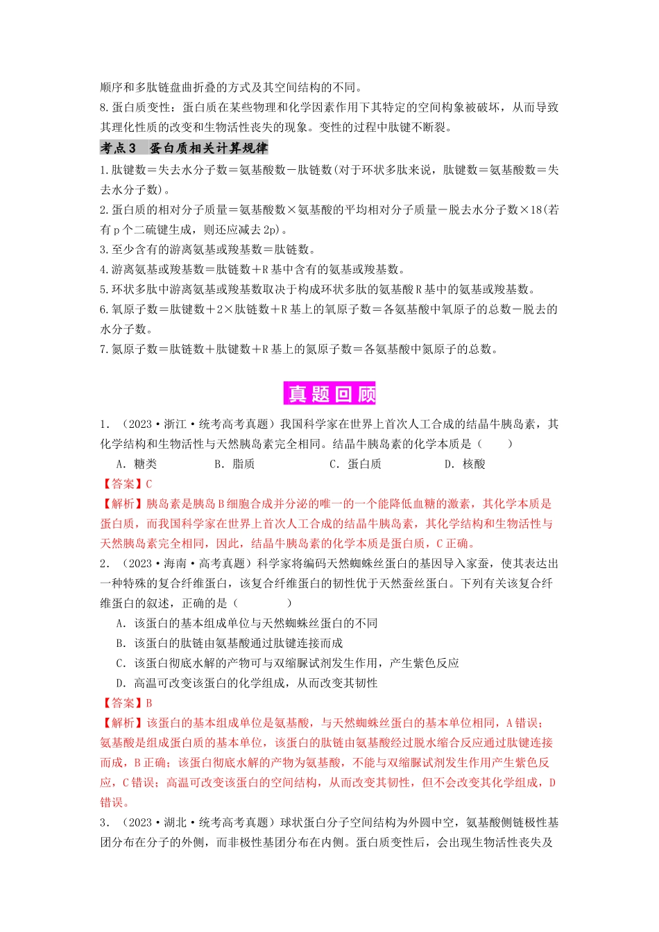 专题03 蛋白质(解析版).docx_第2页