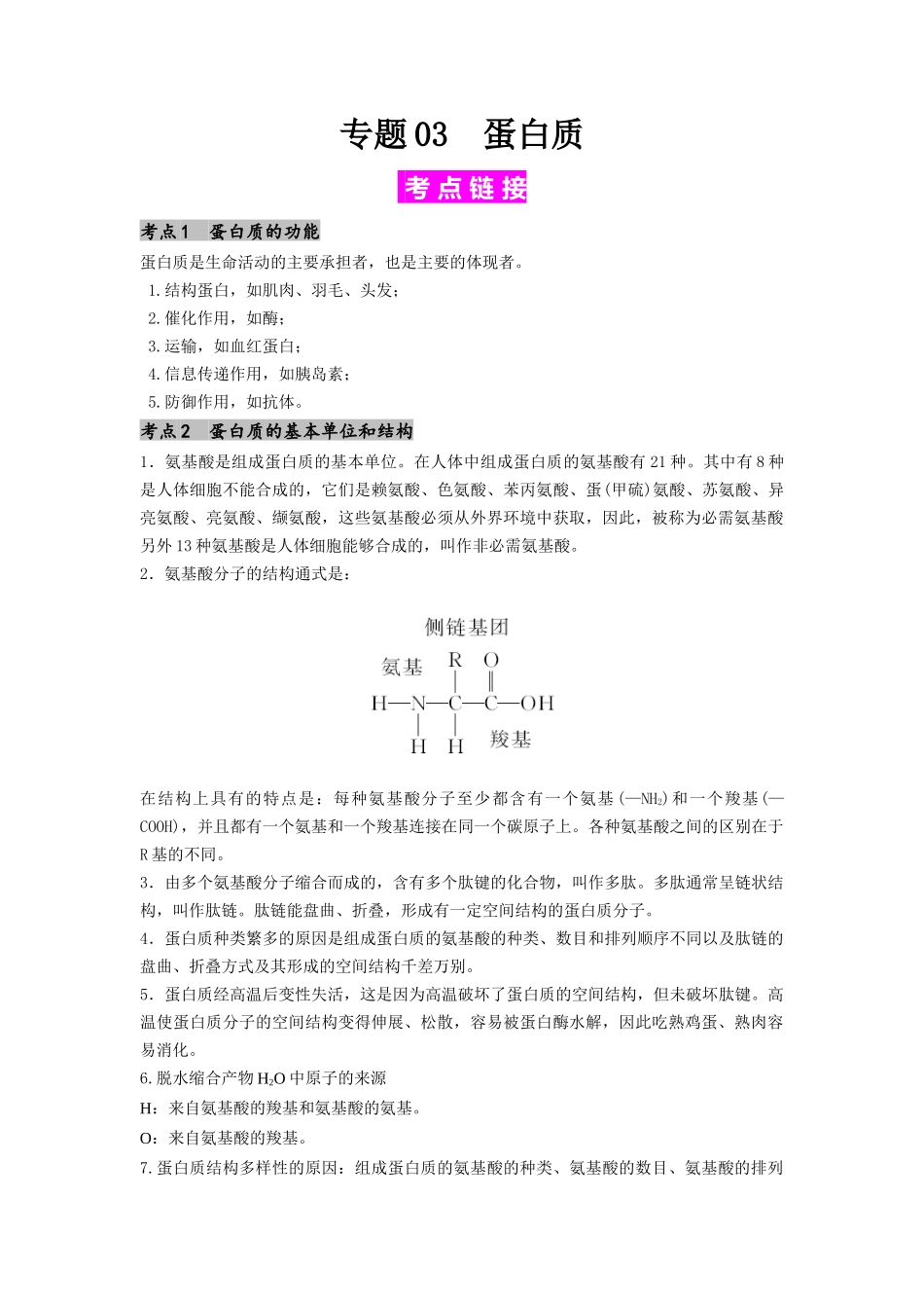专题03 蛋白质(原卷版).docx_第1页
