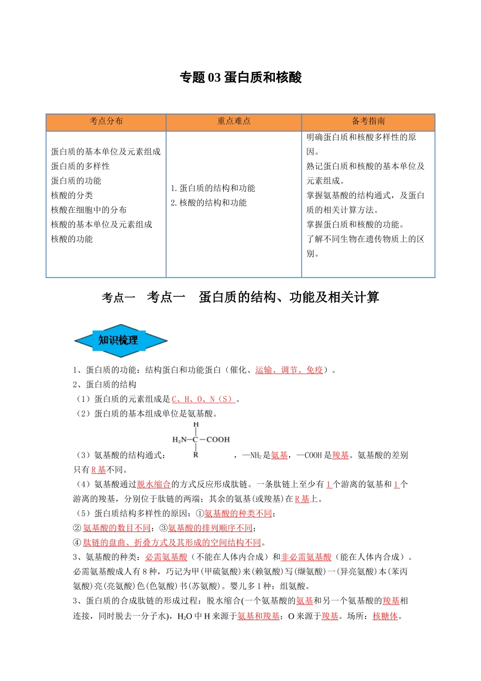 专题03 蛋白质和核酸(串讲)(解析版).docx_第1页