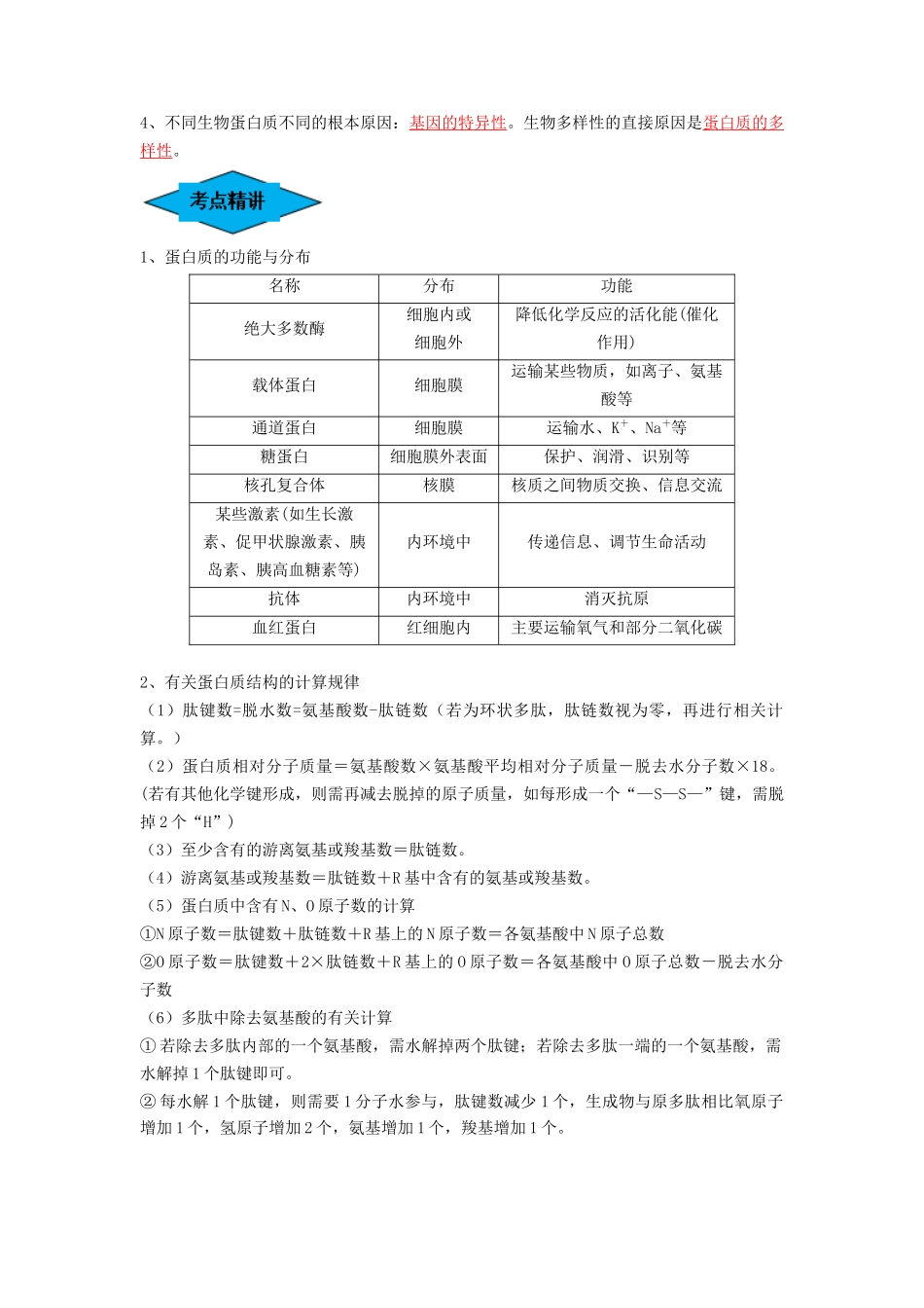 专题03 蛋白质和核酸(串讲)(解析版).docx_第2页