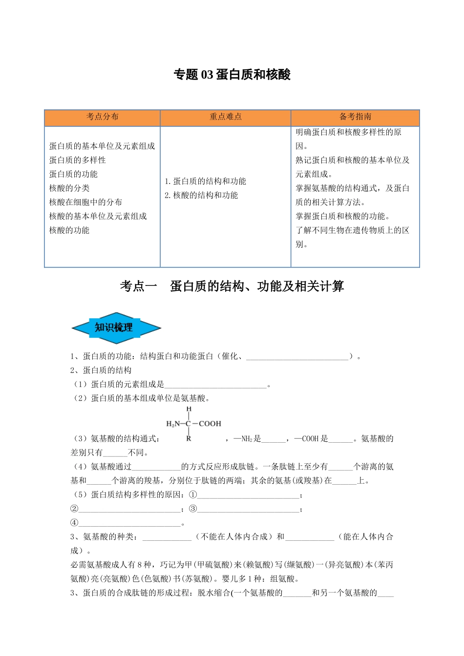 专题03 蛋白质和核酸（串讲）（原卷版）.docx_第1页
