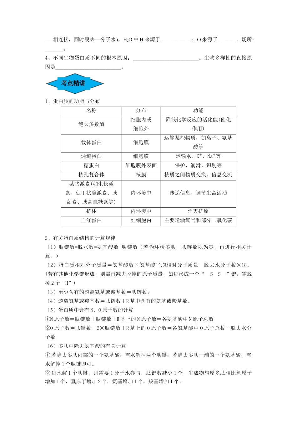 专题03 蛋白质和核酸（串讲）（原卷版）.docx_第2页