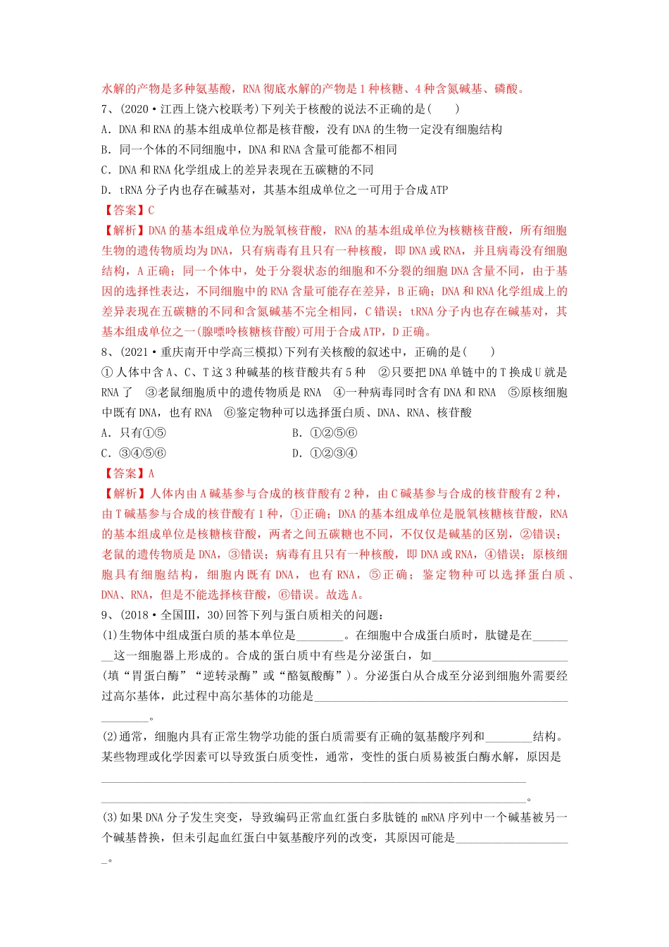 专题03 蛋白质和核酸（精练）（解析版）.docx_第3页