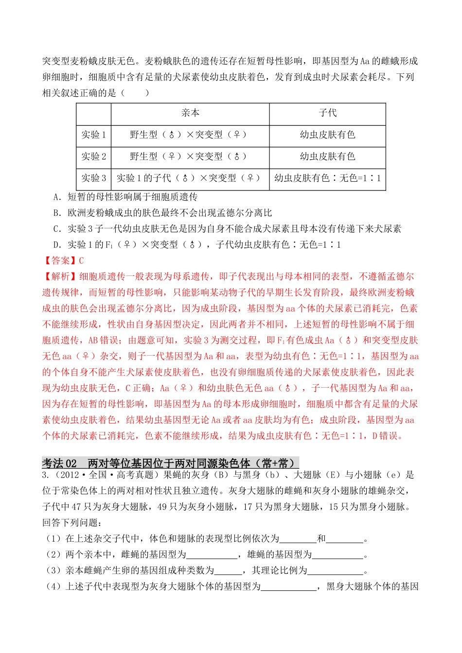 专题03 基因位置的探究(解析版).docx_第2页