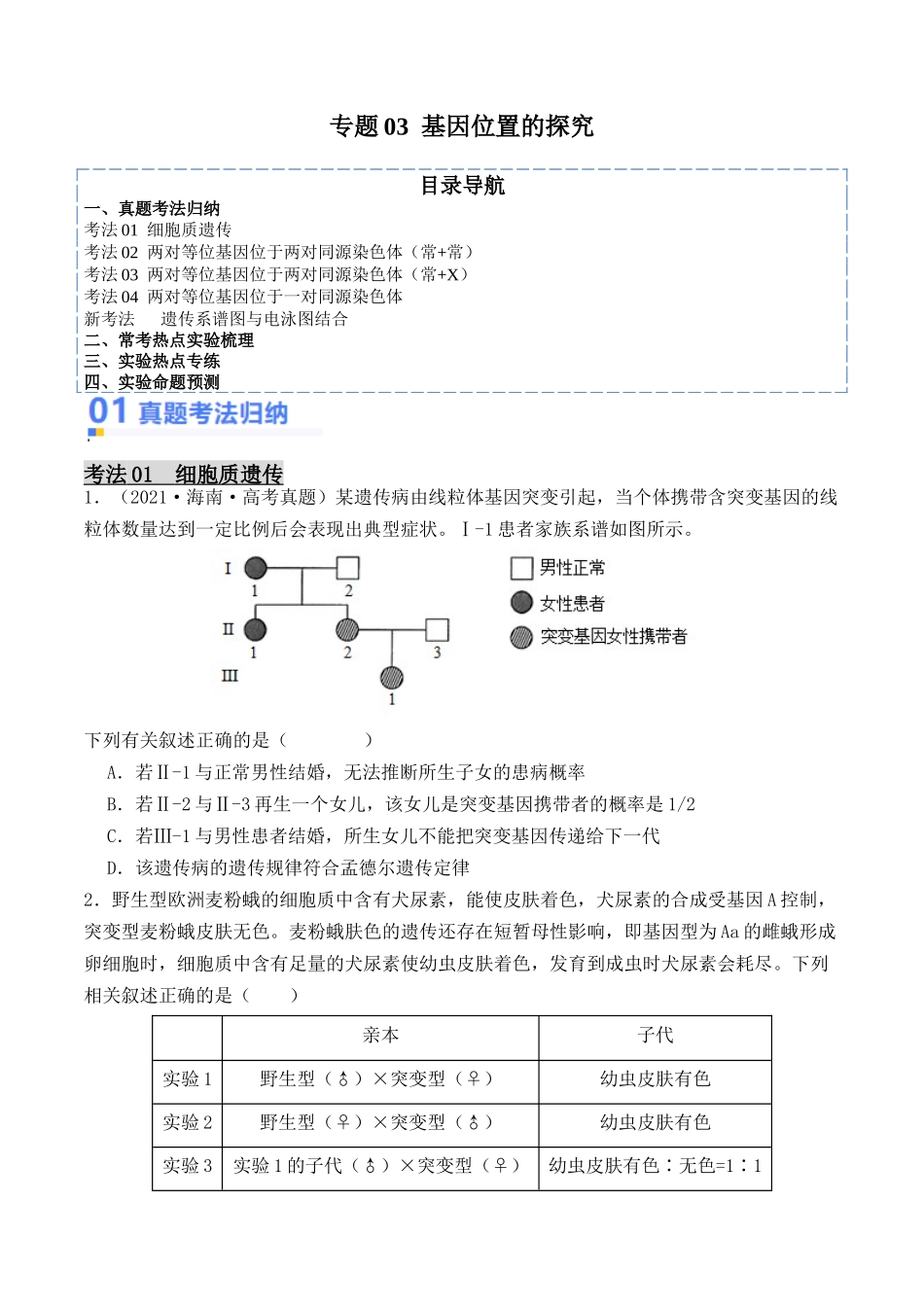 专题03 基因位置的探究（原卷版） .docx_第1页