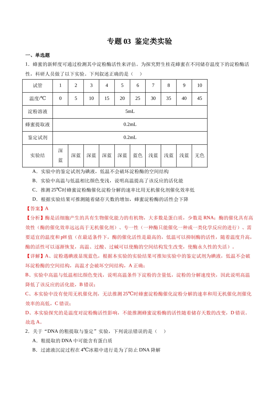 专题03 鉴定类实验(解析版).docx_第1页