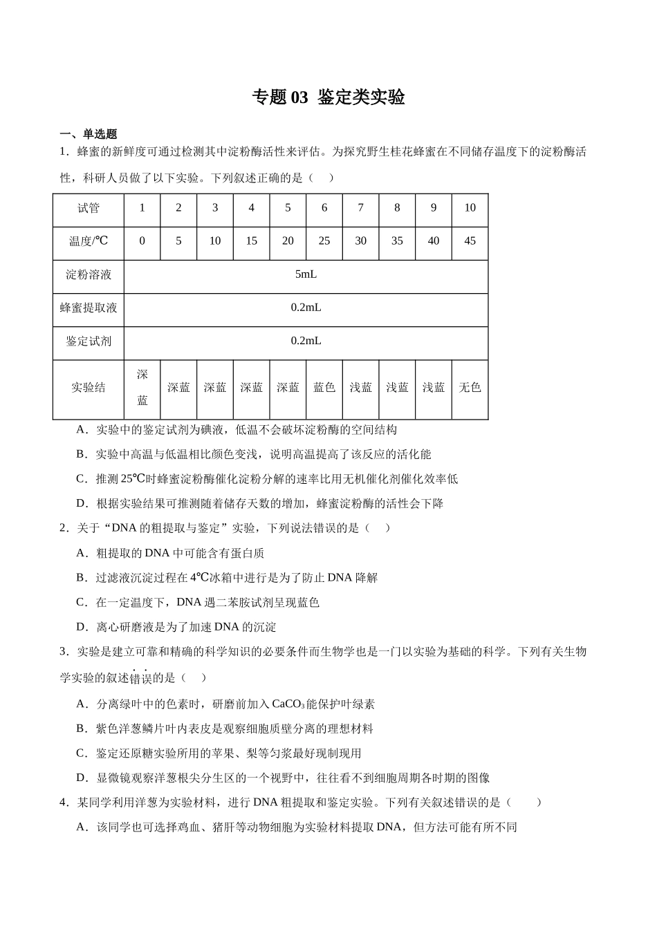 专题03 鉴定类实验(原卷版).docx_第1页