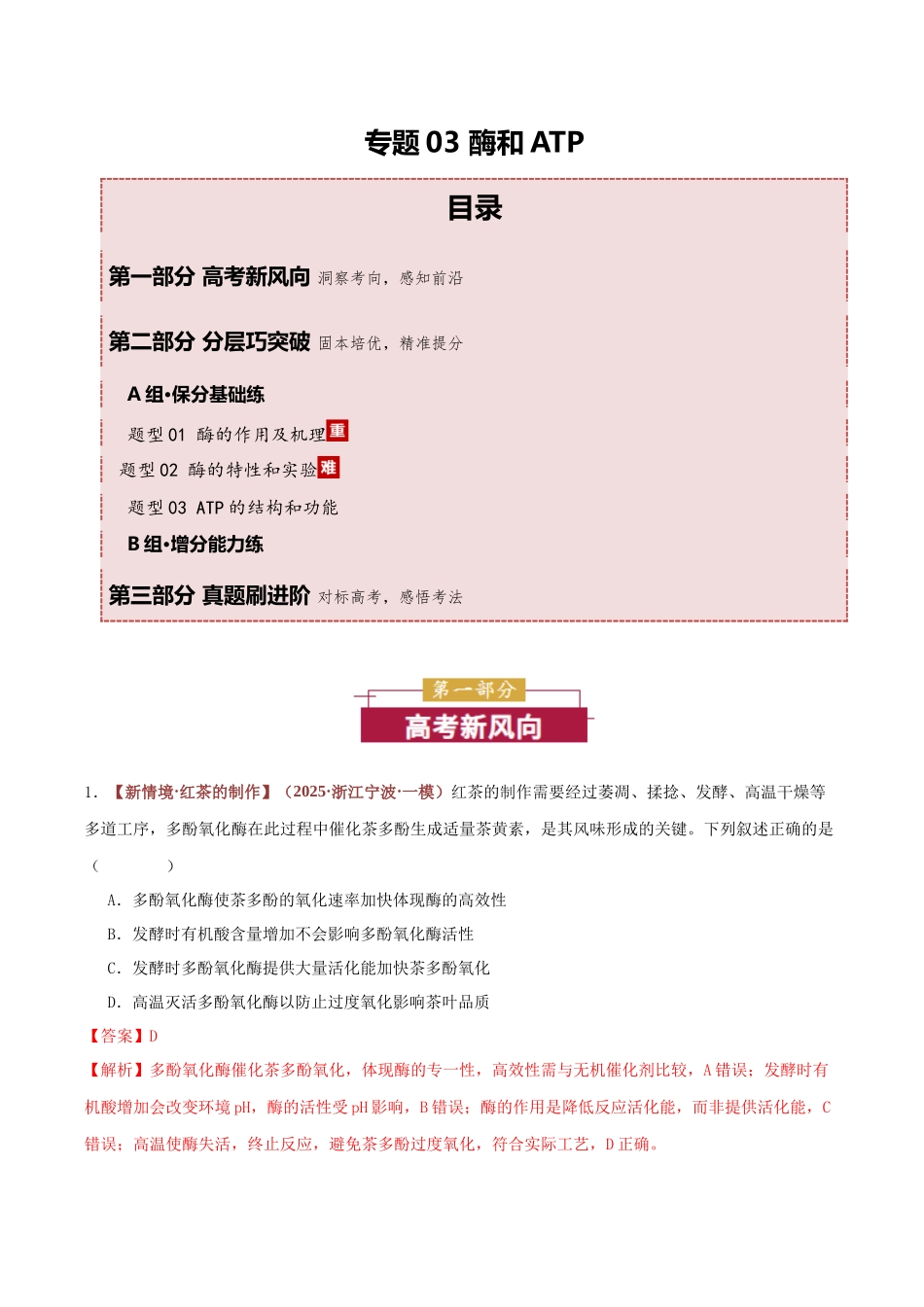 专题03 酶和ATP （专题专练）（全国通用）（教师版）.docx_第1页