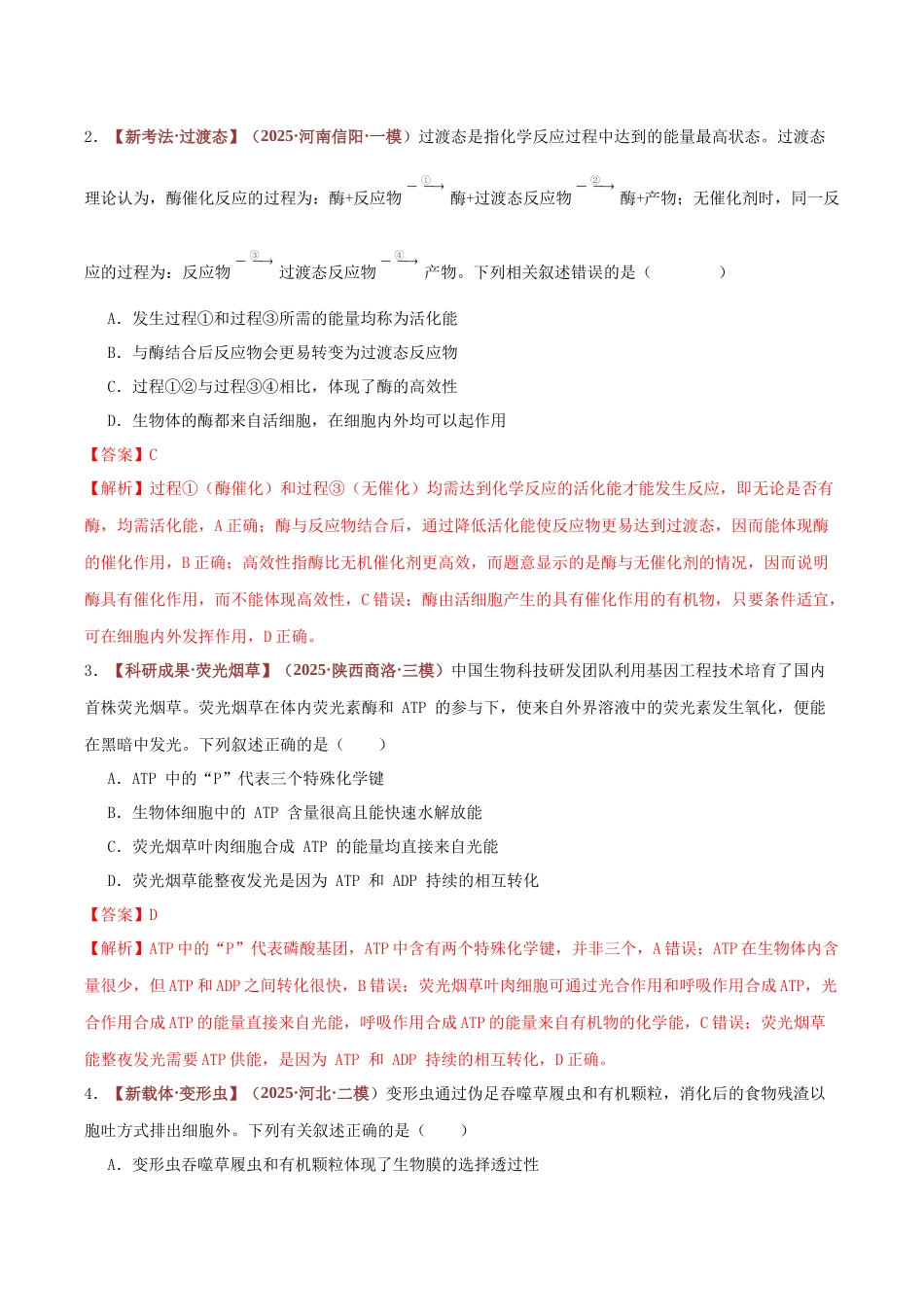 专题03 酶和ATP （专题专练）（全国通用）（教师版）.docx_第2页
