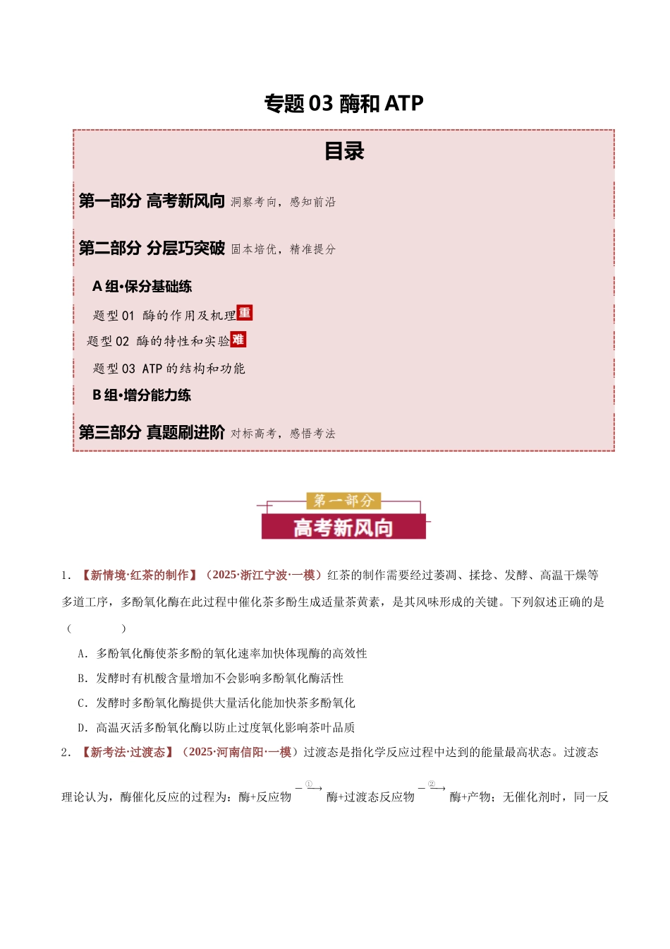 专题03 酶和ATP （专题专练）（全国通用）（学生版）.docx_第1页