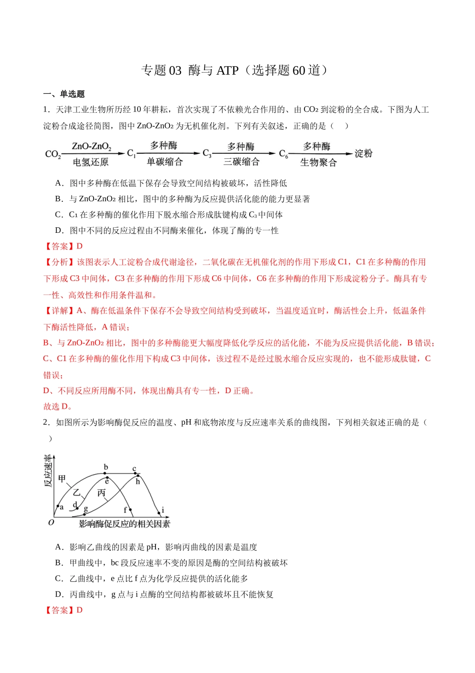 专题03 酶与ATP(选择题60道)(解析版).docx_第1页