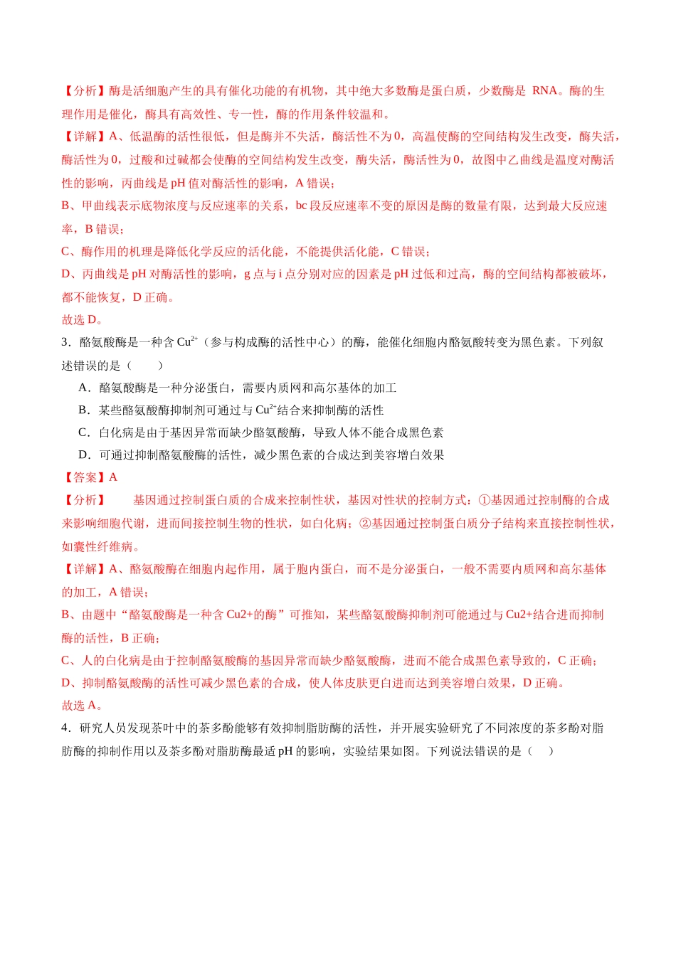 专题03 酶与ATP(选择题60道)(解析版).docx_第2页