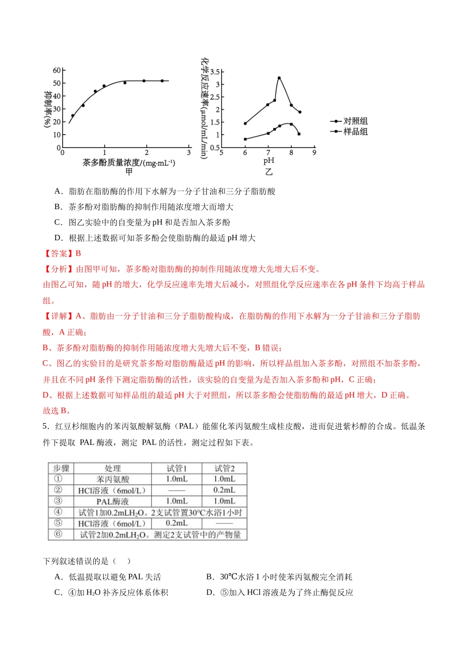 专题03 酶与ATP(选择题60道)(解析版).docx_第3页