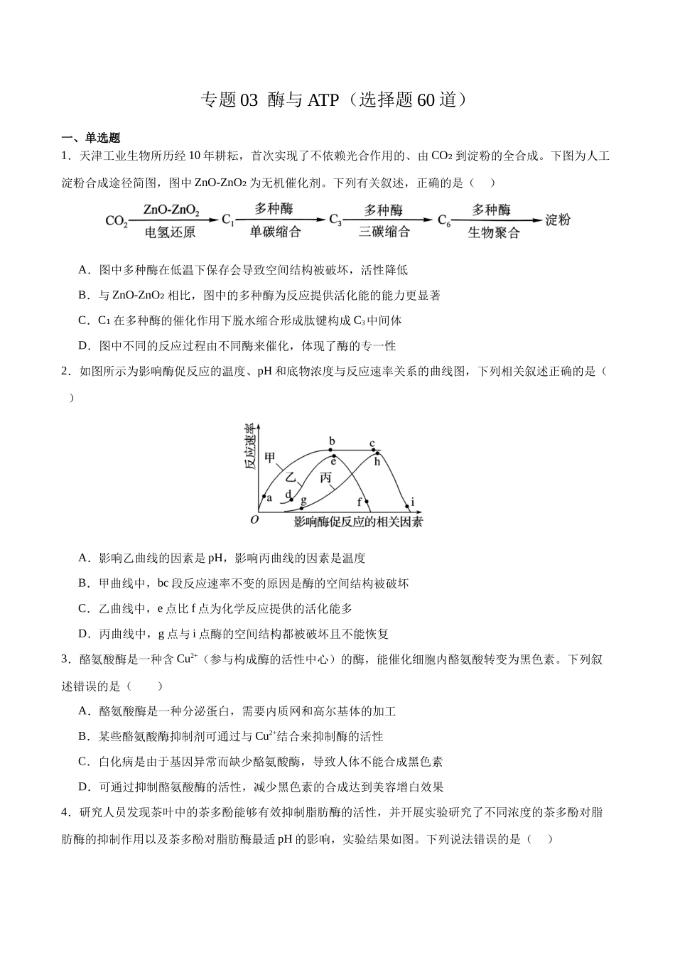 专题03 酶与ATP（选择题60道）（原卷版）.docx_第1页