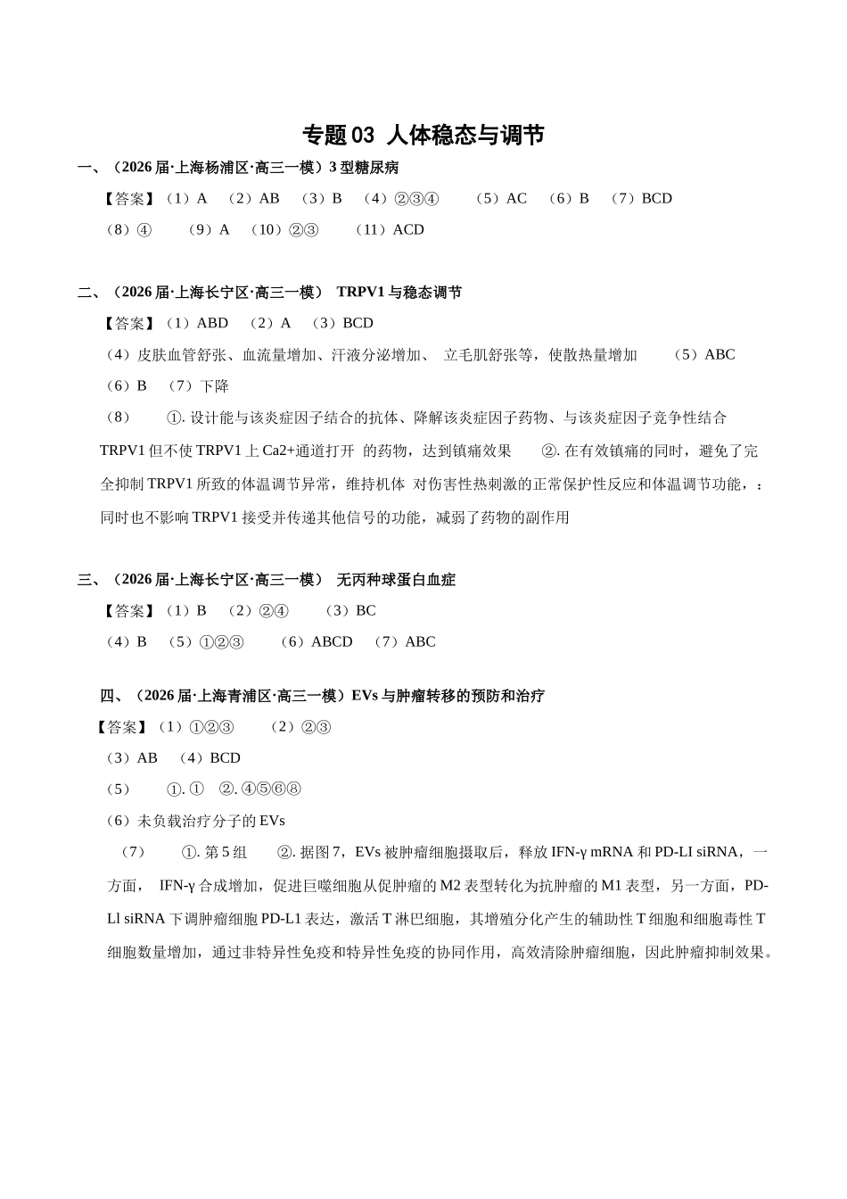 专题03 人体稳态与调节(答案版).docx_第1页