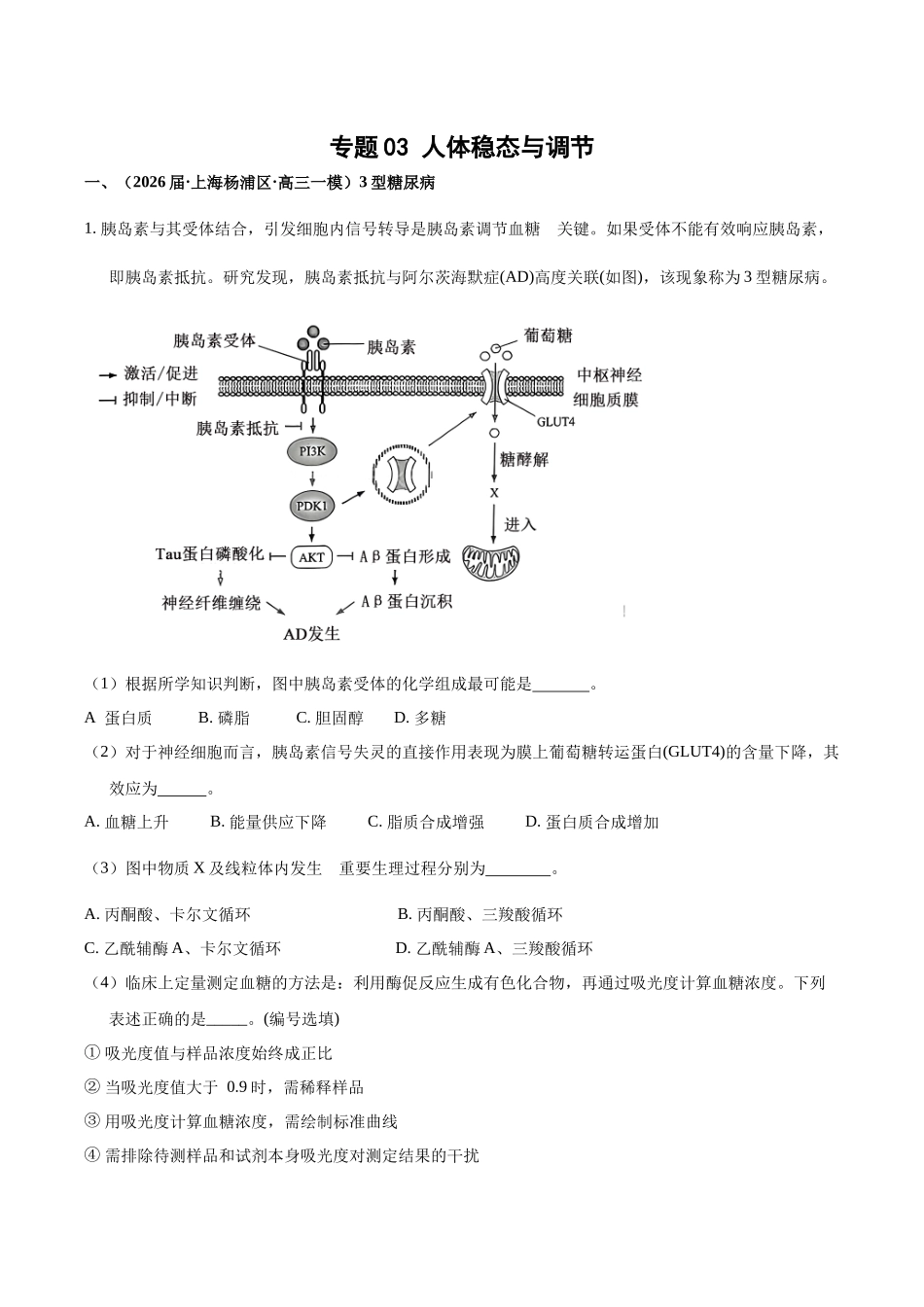 专题03 人体稳态与调节（学生版）.docx_第1页