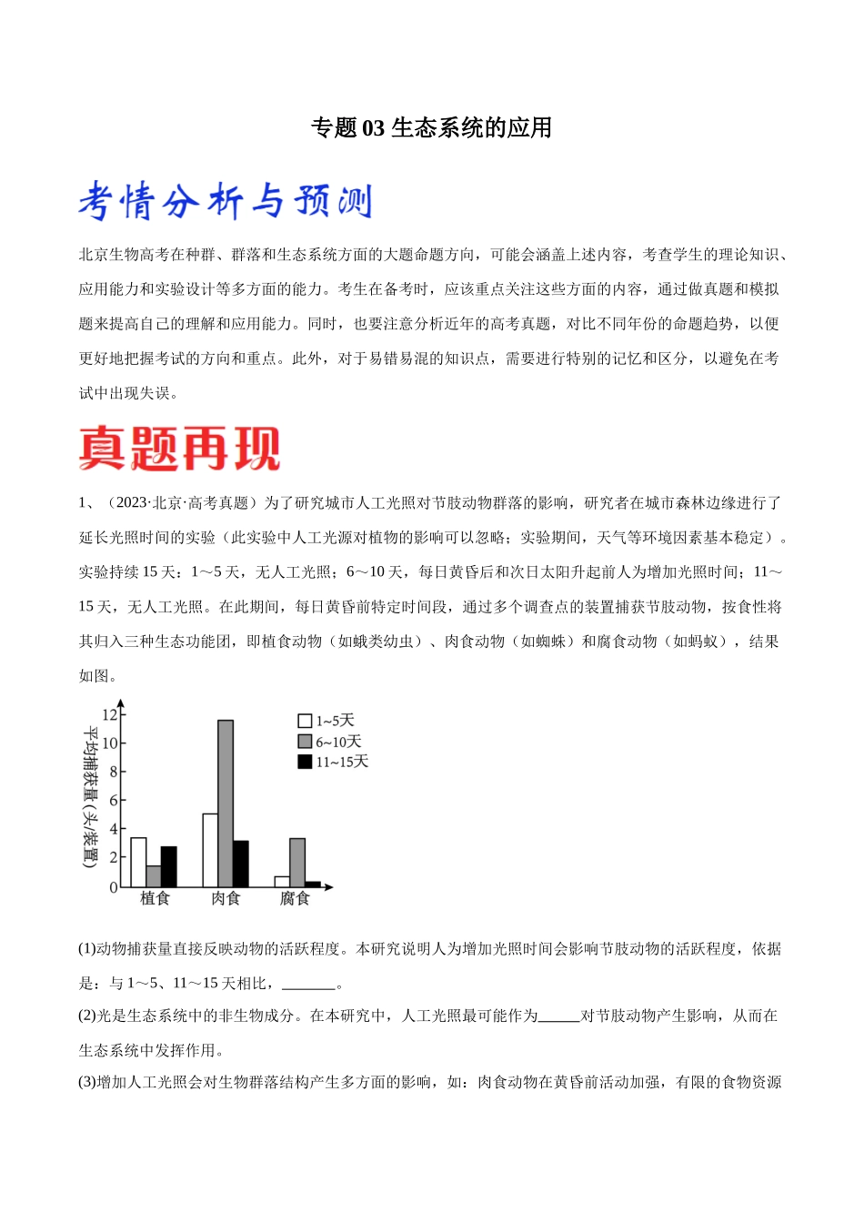 专题03 生态系统的应用(北京卷)(解析版).docx_第1页