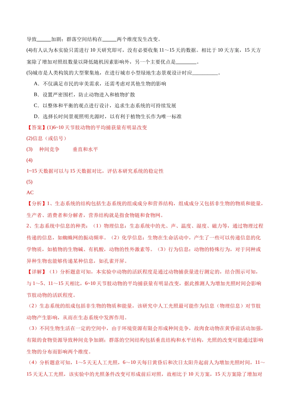 专题03 生态系统的应用(北京卷)(解析版).docx_第2页