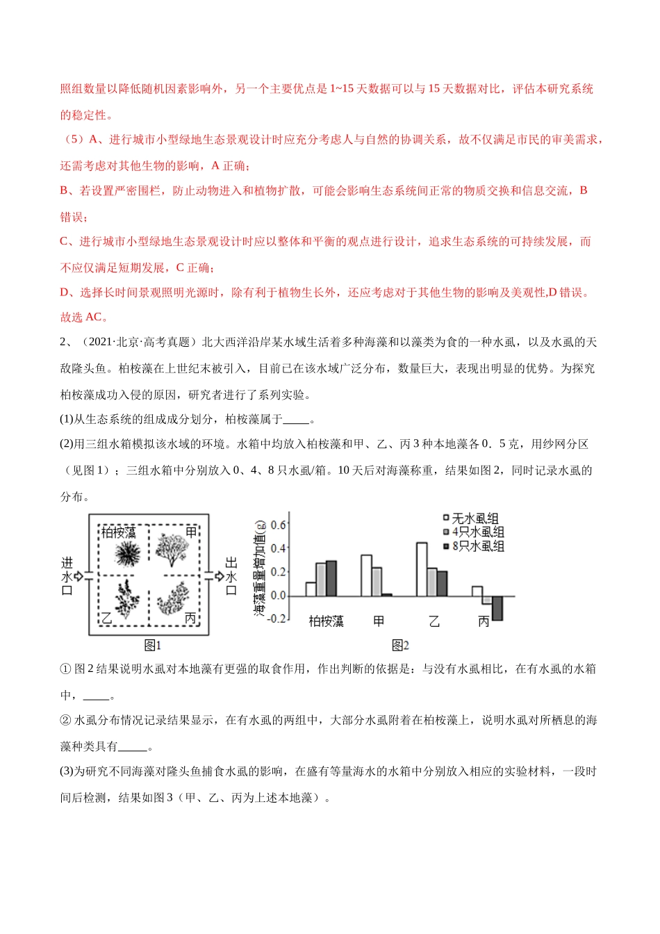 专题03 生态系统的应用(北京卷)(解析版).docx_第3页