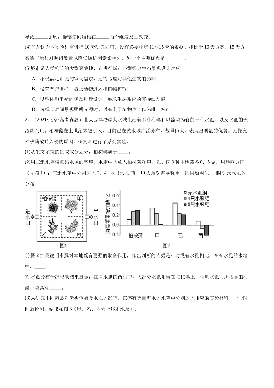 专题03 生态系统的应用(北京卷)(原卷版).docx_第2页