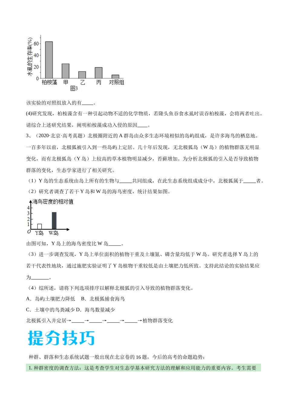 专题03 生态系统的应用(北京卷)(原卷版).docx_第3页